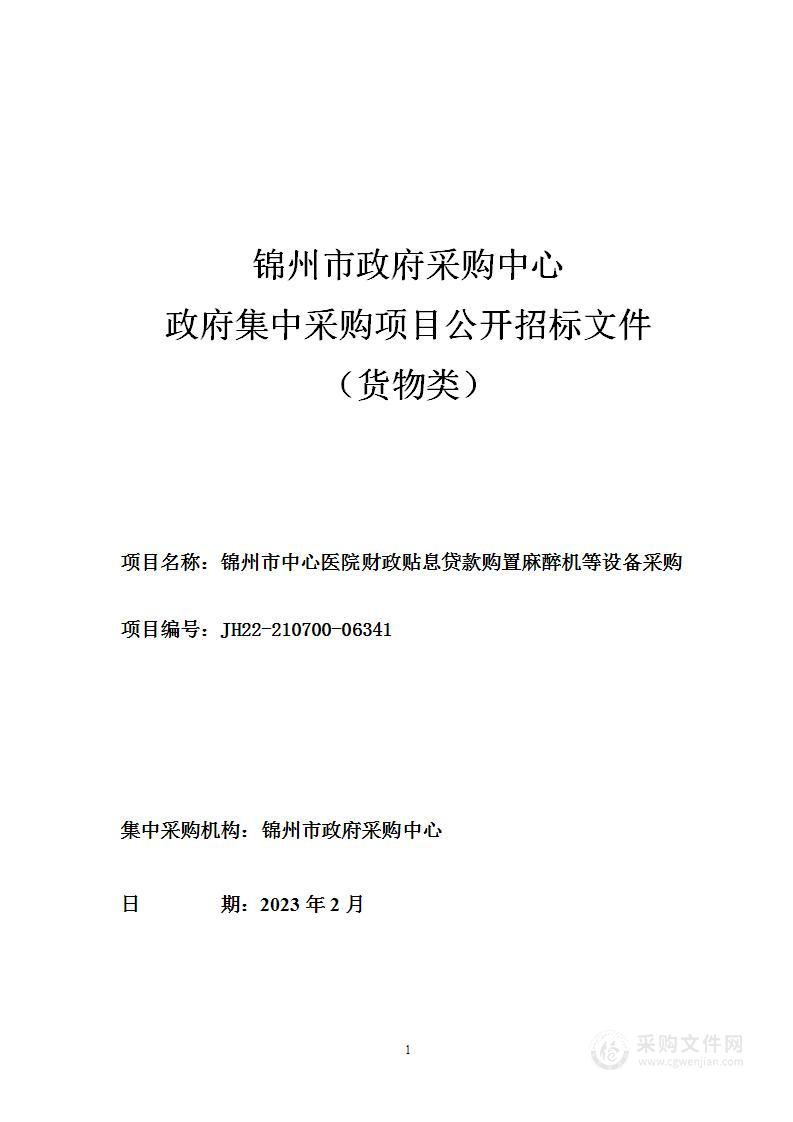 锦州市中心医院财政贴息贷款 购置麻醉机等设备采购