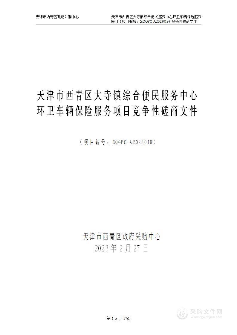 天津市西青区大寺镇综合便民服务中心环卫车辆保险服务项目