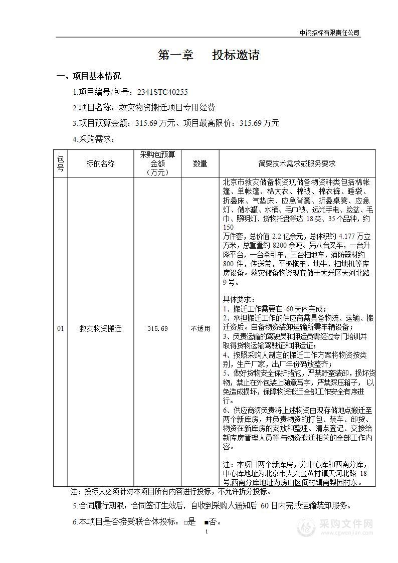 救灾物资搬迁项目专用经费