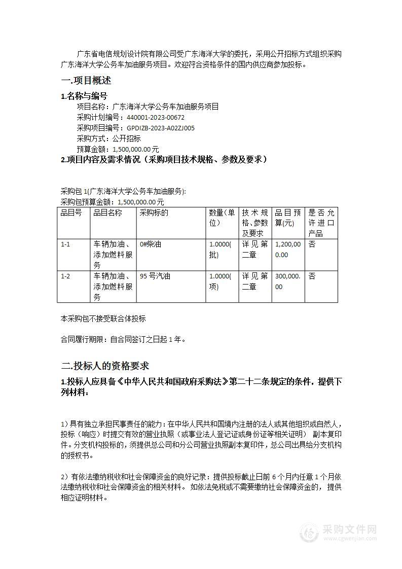 广东海洋大学公务车加油服务项目