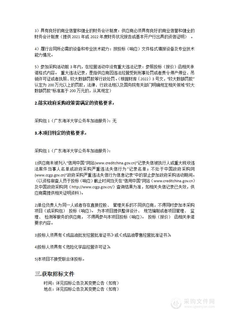 广东海洋大学公务车加油服务项目