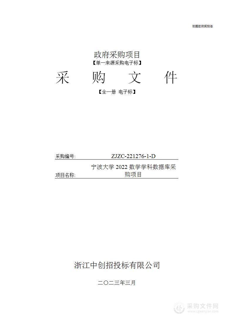 宁波大学2022数学学科数据库采购项目