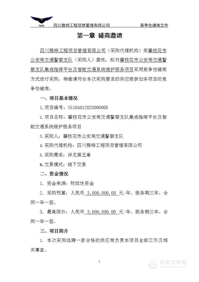 攀枝花市公安局交通警察支队集成指挥平台及智能交通系统维护服务项目