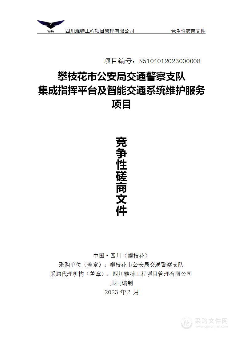 攀枝花市公安局交通警察支队集成指挥平台及智能交通系统维护服务项目