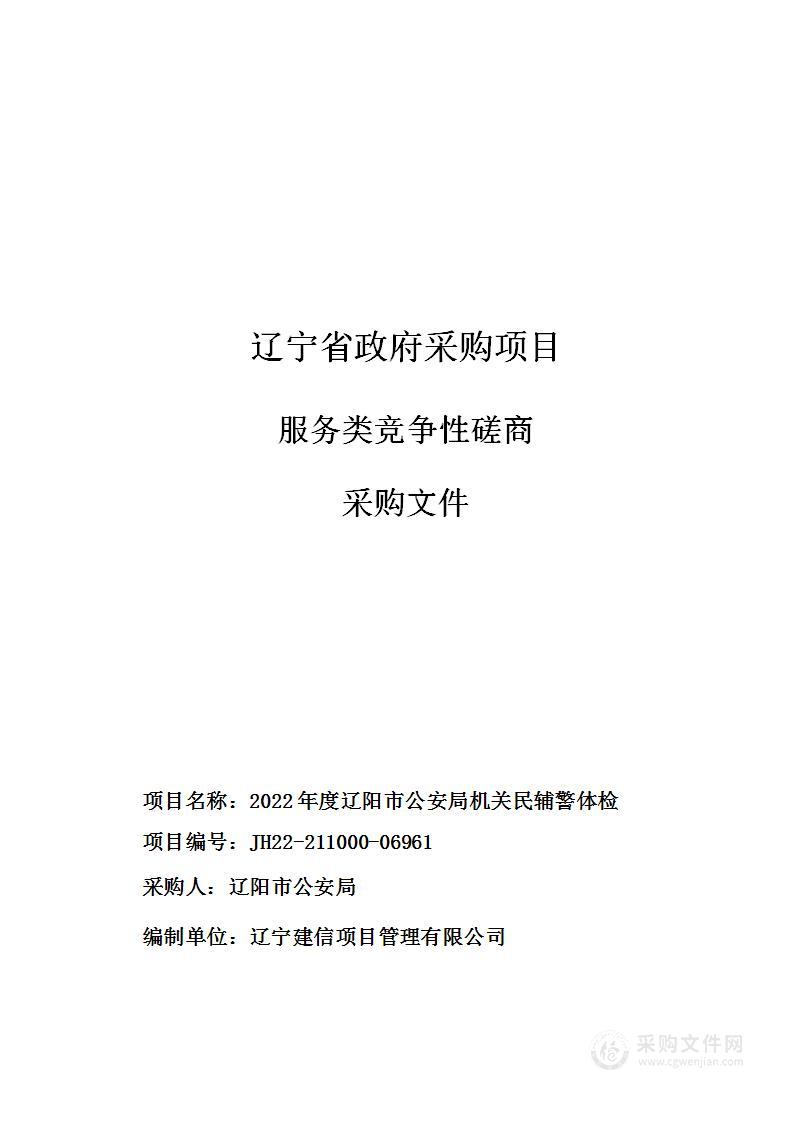 2022年度辽阳市公安局机关民辅警体检