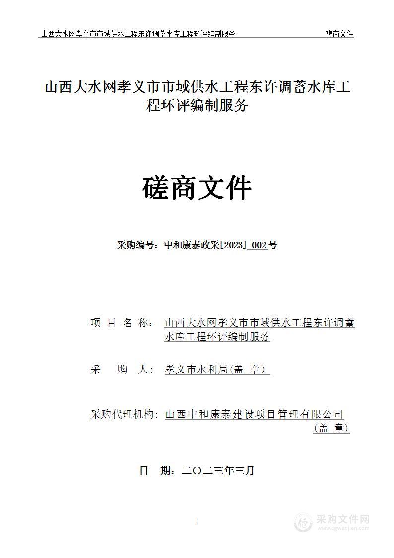 山西大水网孝义市市域供水工程东许调蓄水库工程环评编制服务