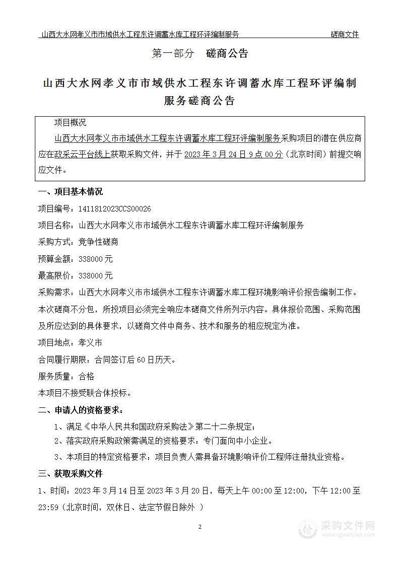 山西大水网孝义市市域供水工程东许调蓄水库工程环评编制服务