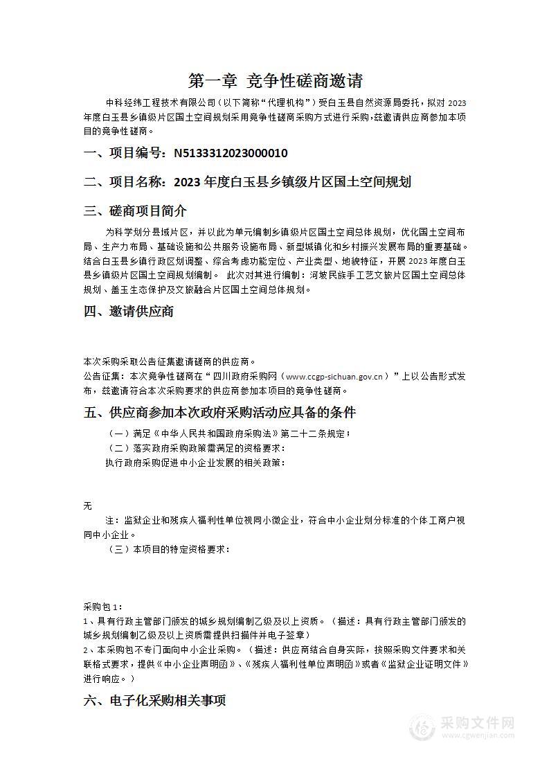 白玉县自然资源局2023年度白玉县乡镇级片区国土空间规划