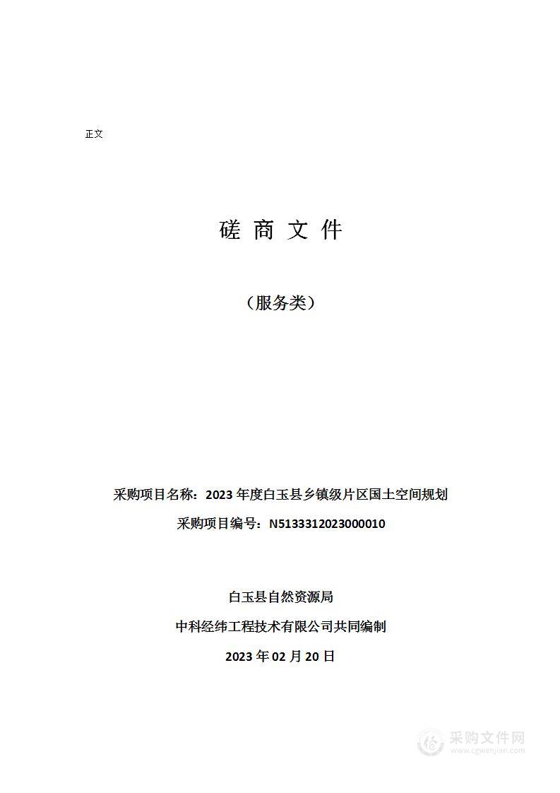 白玉县自然资源局2023年度白玉县乡镇级片区国土空间规划