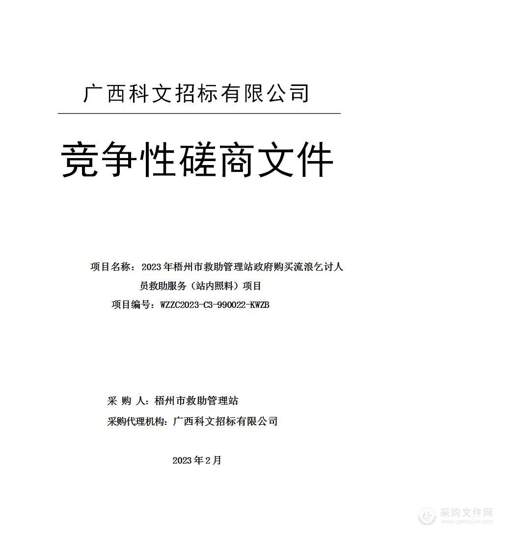 2023年梧州市救助管理站政府购买流浪乞讨人员救助服务（站内照料）项目