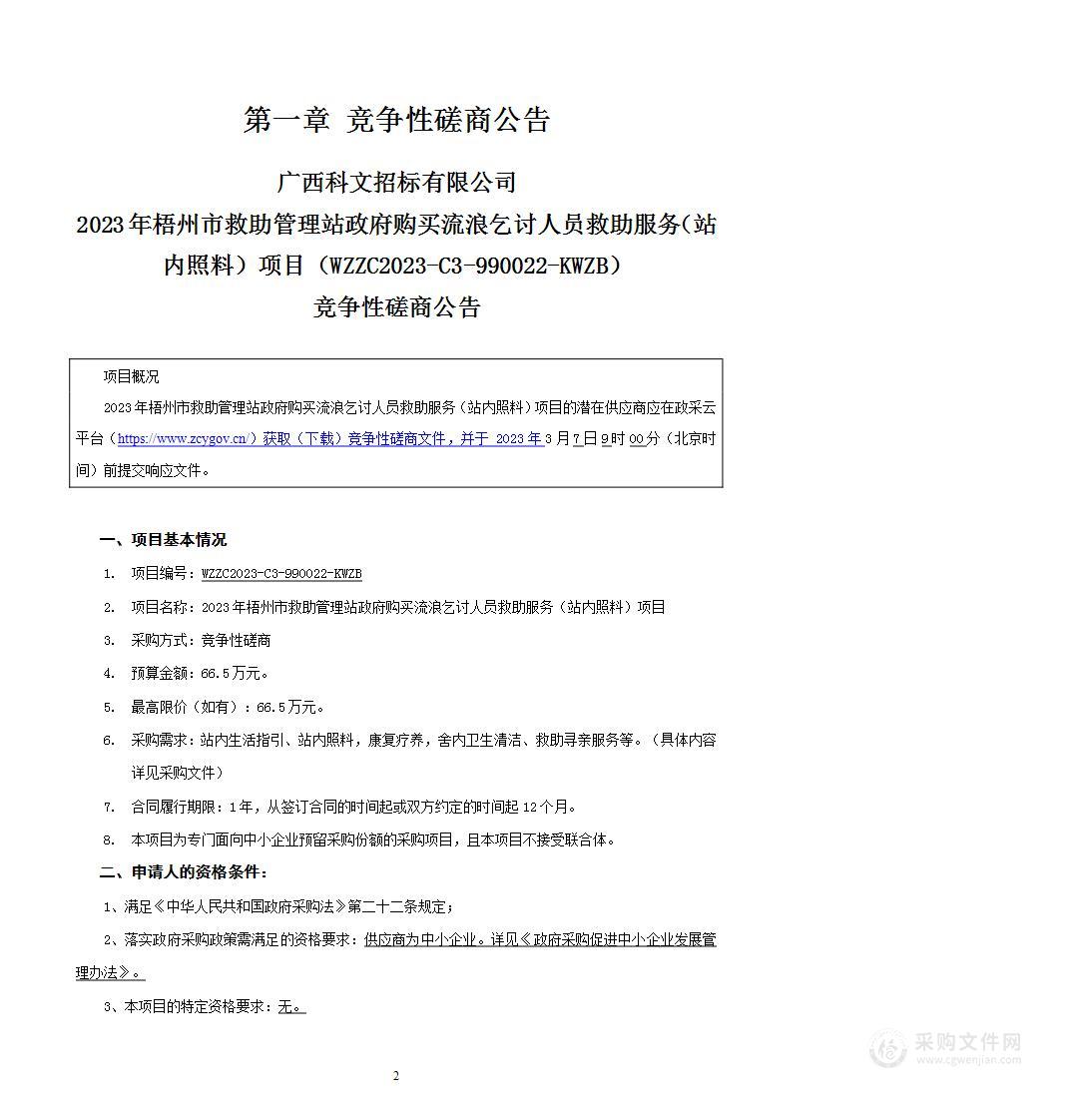 2023年梧州市救助管理站政府购买流浪乞讨人员救助服务（站内照料）项目