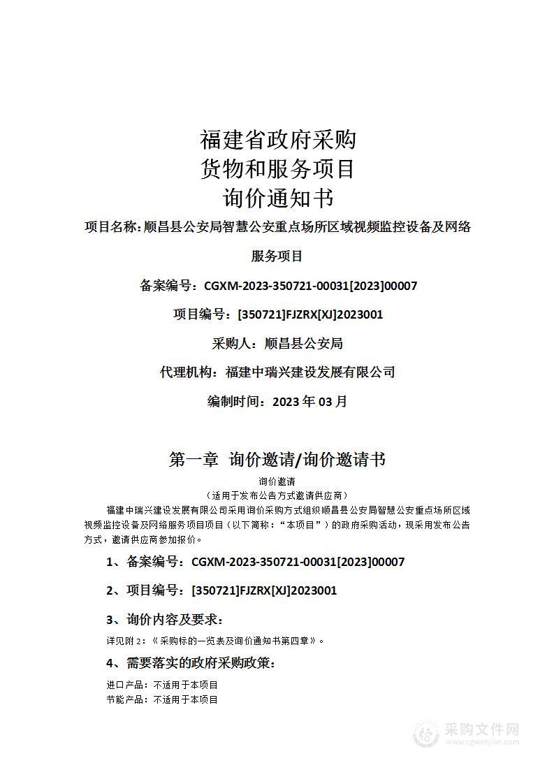 顺昌县公安局智慧公安重点场所区域视频监控设备及网络服务项目