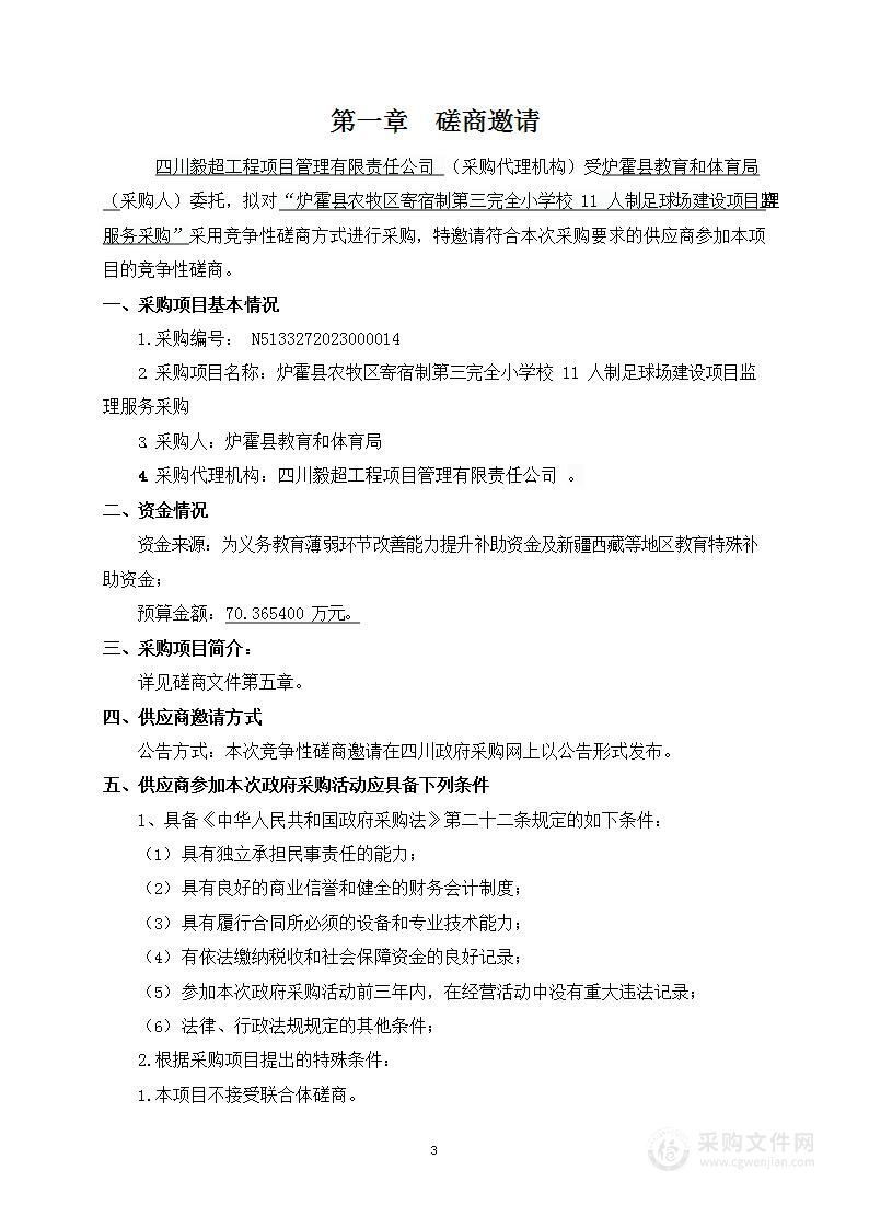 炉霍县农牧区寄宿制第三完全小学校11人制足球场建设项目监理服务采购