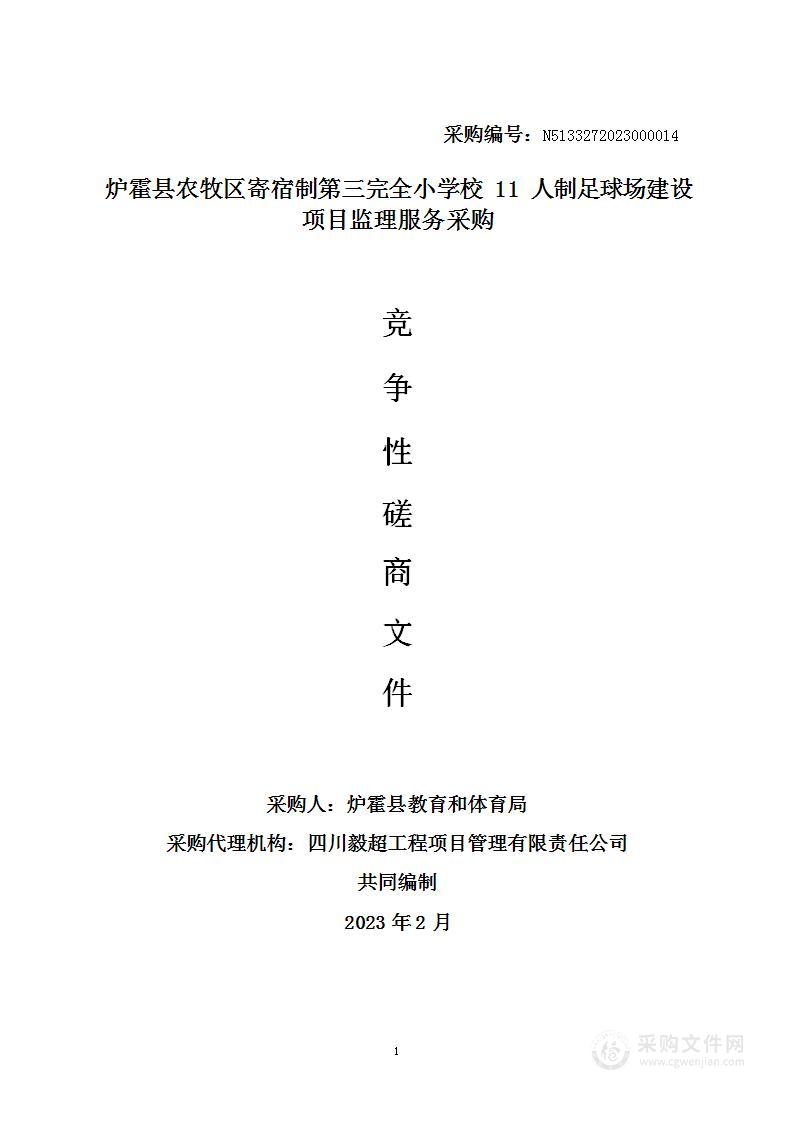 炉霍县农牧区寄宿制第三完全小学校11人制足球场建设项目监理服务采购