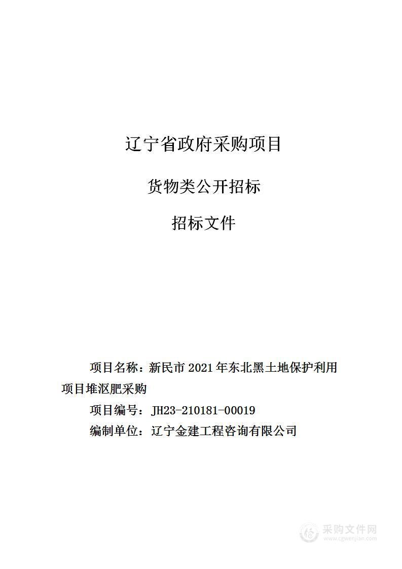 新民市2021年东北黑土地保护利用项目堆沤肥采购