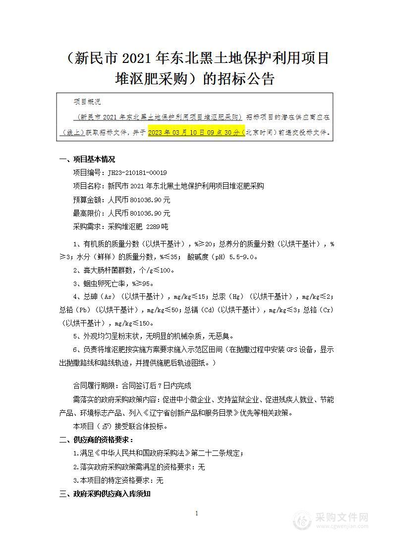 新民市2021年东北黑土地保护利用项目堆沤肥采购