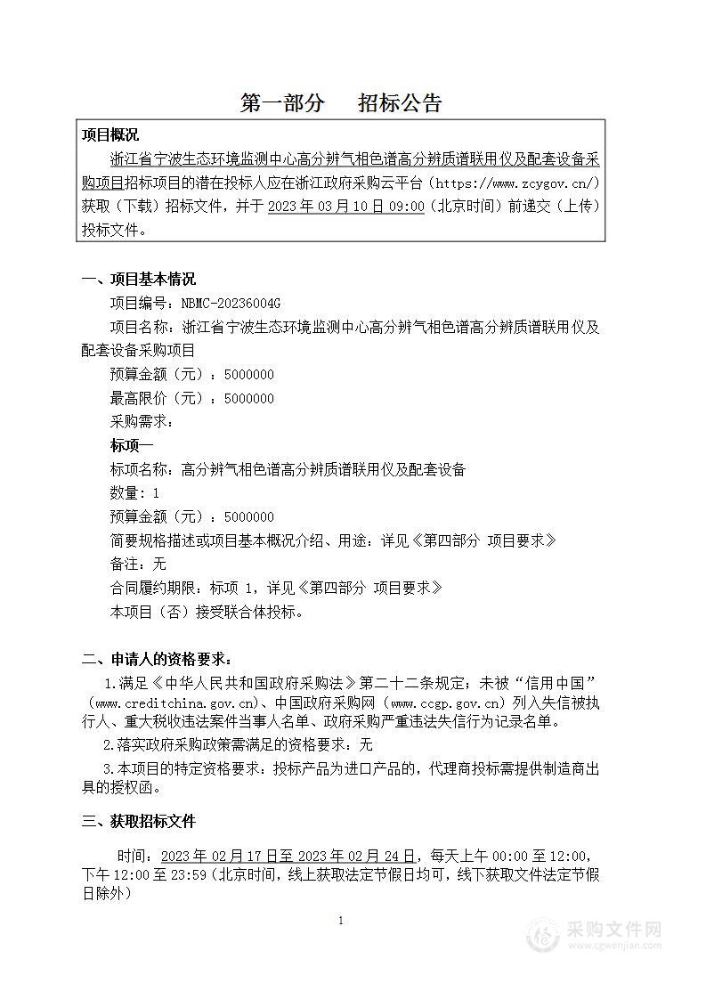 浙江省宁波生态环境监测中心高分辨气相色谱高分辨质谱联用仪及配套设备采购项目