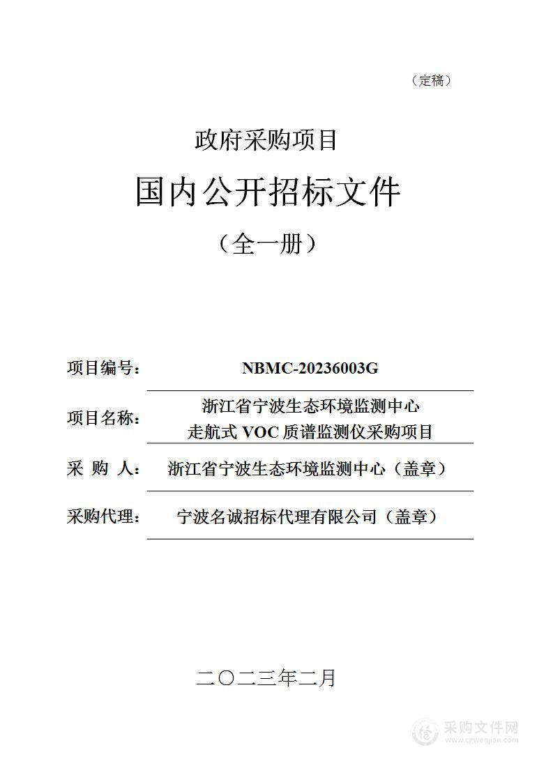 浙江省宁波生态环境监测中心走航式VOC质谱监测仪采购项目