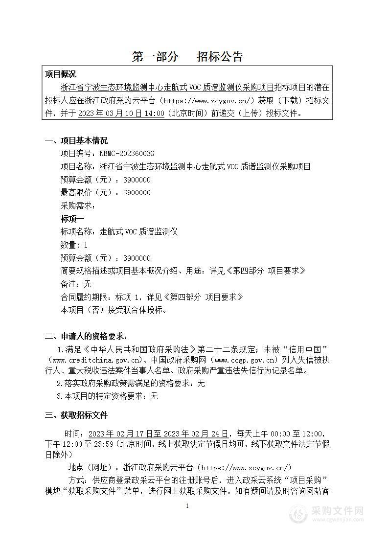 浙江省宁波生态环境监测中心走航式VOC质谱监测仪采购项目