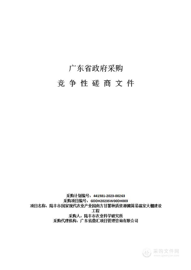 陆丰市国家现代农业产业园南方甘薯种质资源圃简易温室大棚建设工程