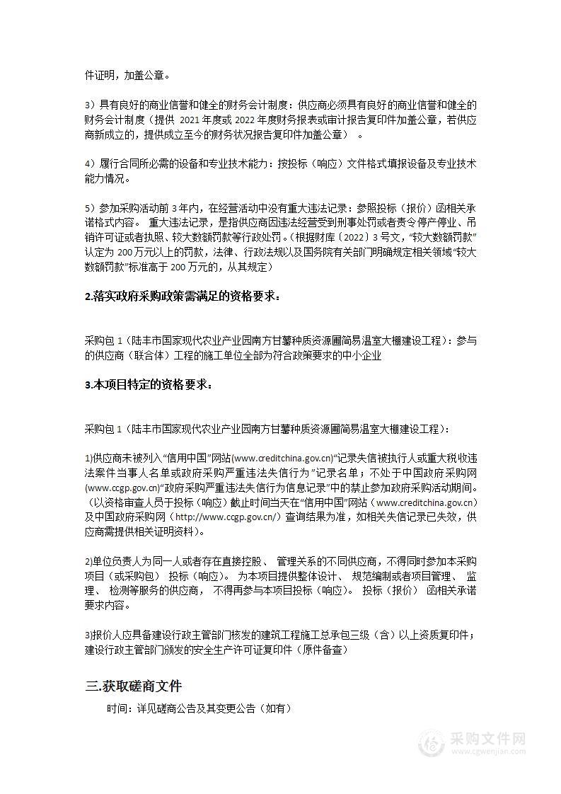 陆丰市国家现代农业产业园南方甘薯种质资源圃简易温室大棚建设工程