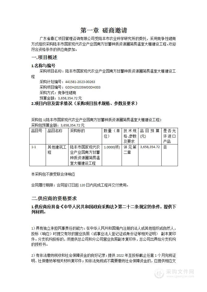 陆丰市国家现代农业产业园南方甘薯种质资源圃简易温室大棚建设工程