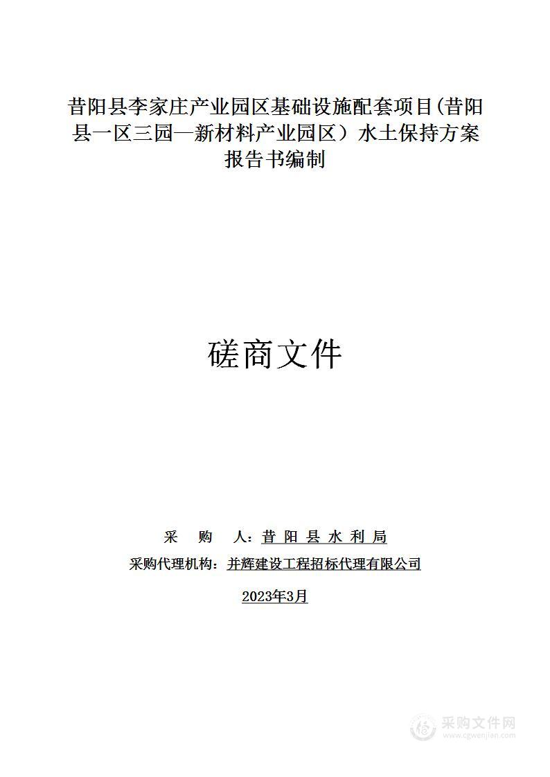 昔阳县李家庄产业园区基础设施配套项目(昔阳县一区三园—新材料产业园区）水土保持方案报告书编制