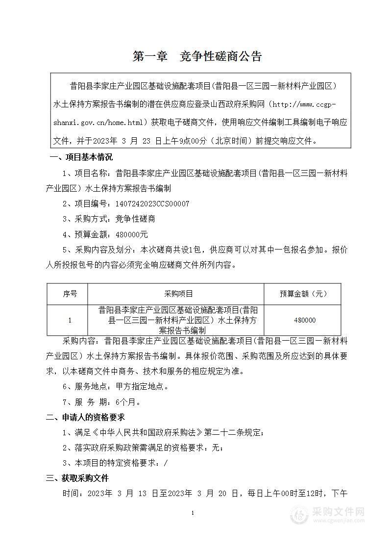 昔阳县李家庄产业园区基础设施配套项目(昔阳县一区三园—新材料产业园区）水土保持方案报告书编制