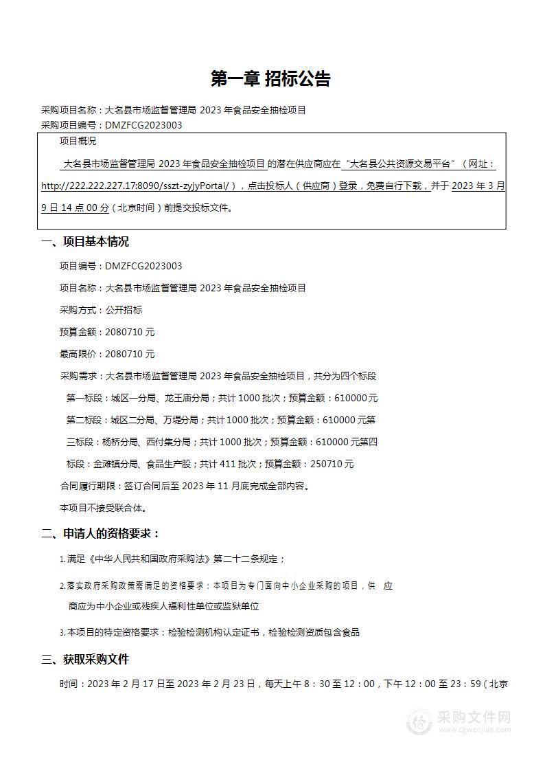 大名县市场监督管理局2023年食品安全抽检项目