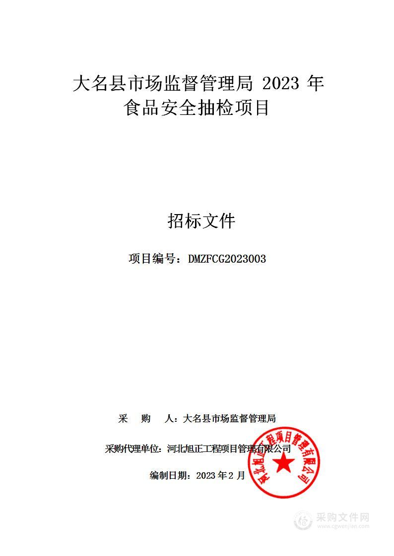 大名县市场监督管理局2023年食品安全抽检项目