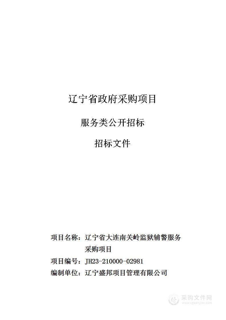 辽宁省大连南关岭监狱辅警服务采购项目