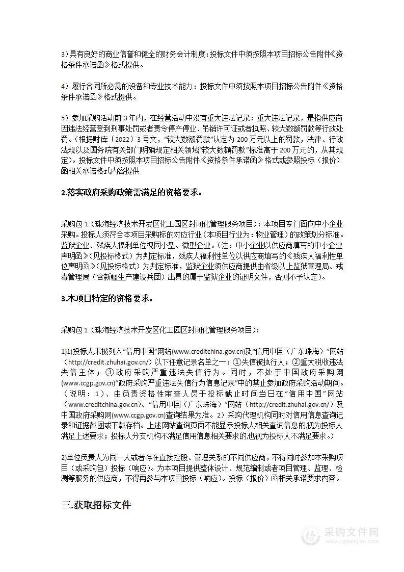 珠海经济技术开发区化工园区封闭化管理服务项目