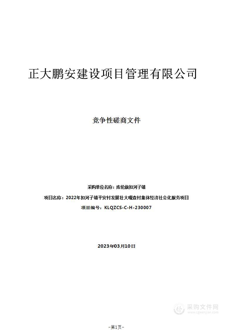 2022年扣河子镇平安村发展壮大嘎查村集体经济社会化服务项目