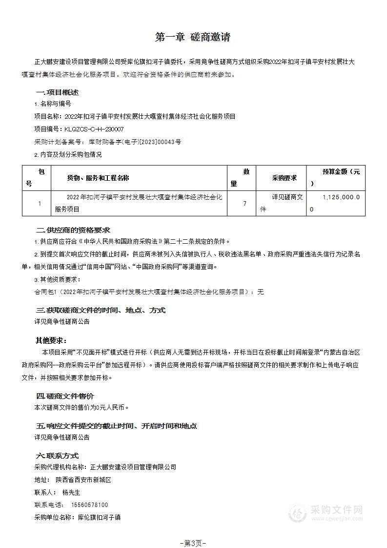 2022年扣河子镇平安村发展壮大嘎查村集体经济社会化服务项目