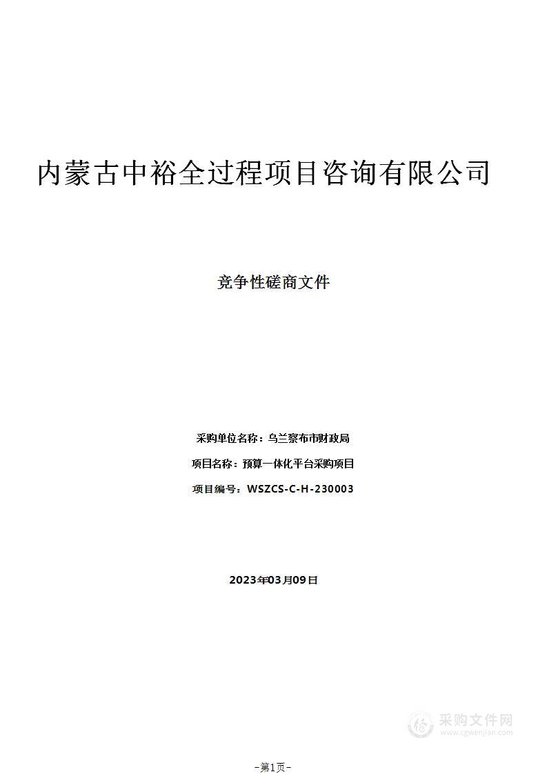 预算一体化平台采购项目