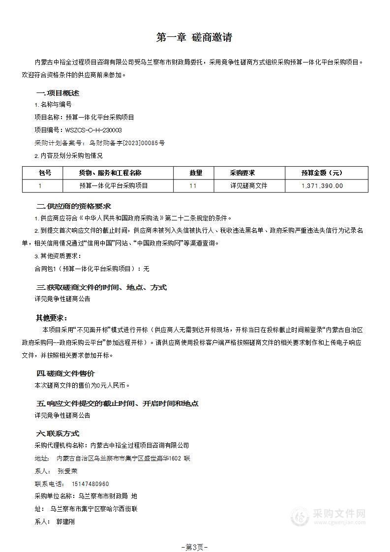 预算一体化平台采购项目