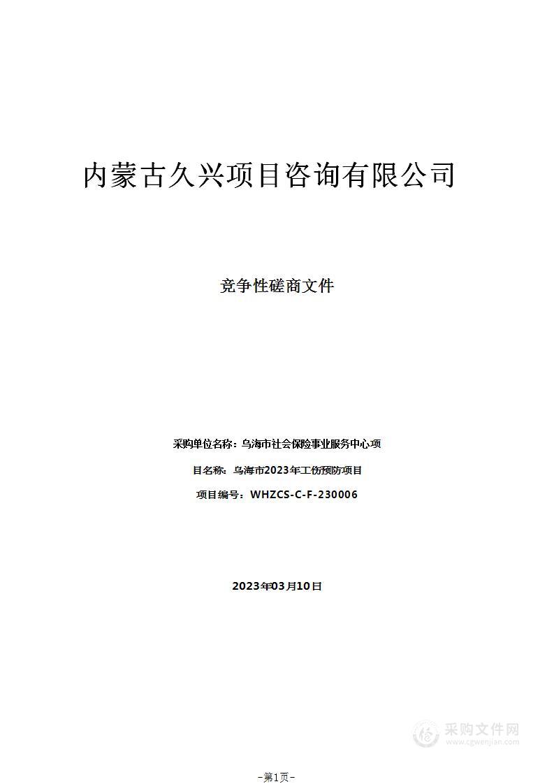 乌海市2023年工伤预防项目