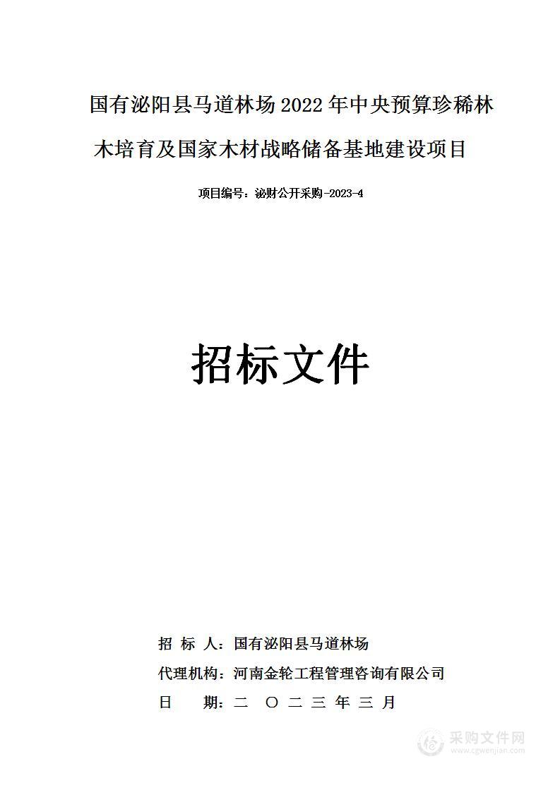 2022年中央预算珍稀林木培育及国家木材战略储备基地建设项目