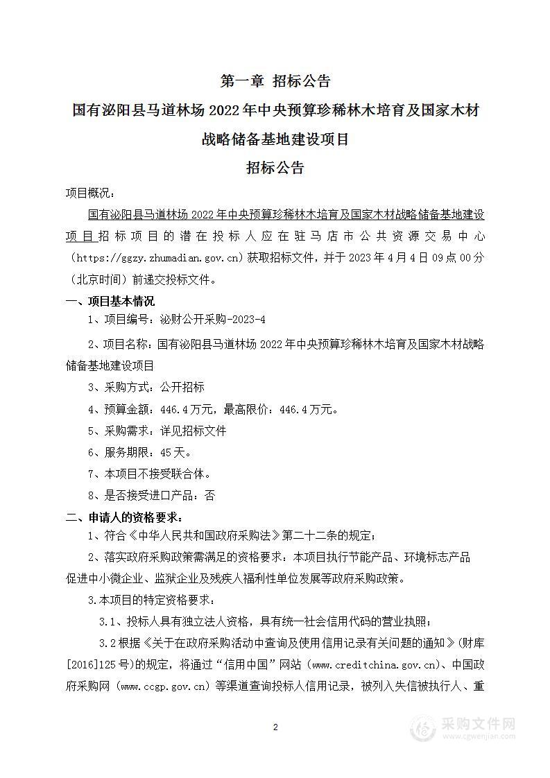 2022年中央预算珍稀林木培育及国家木材战略储备基地建设项目