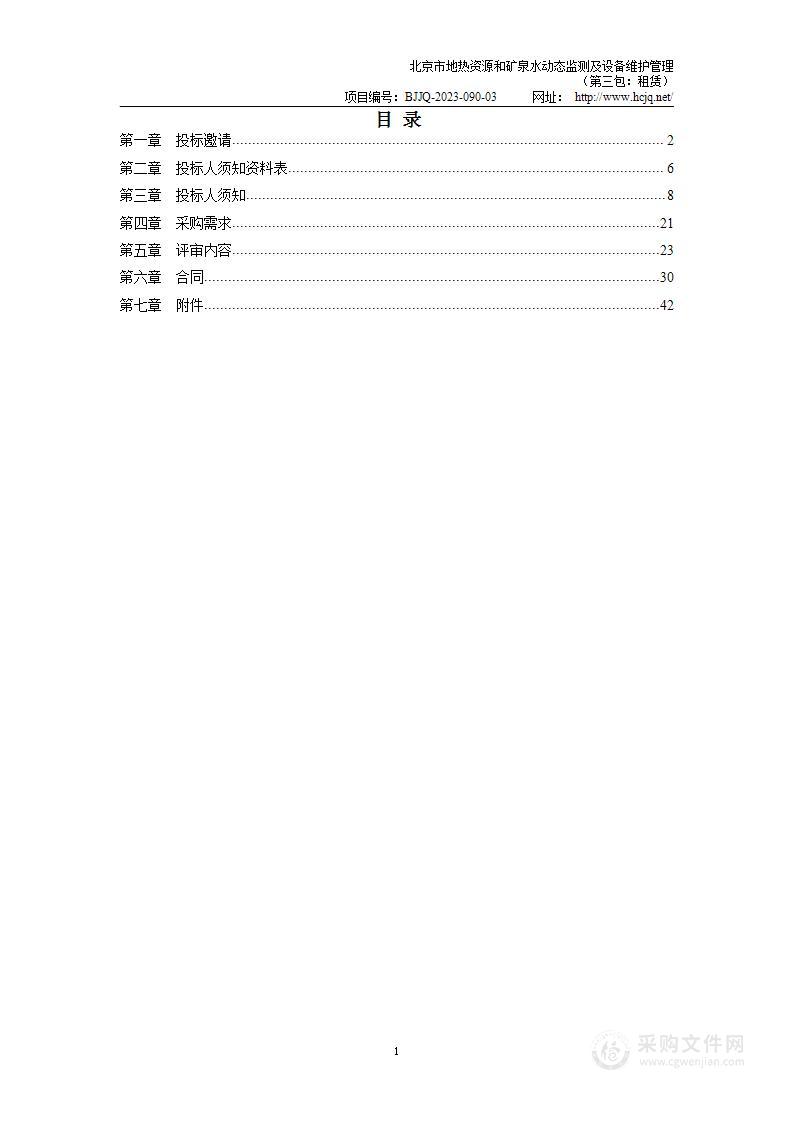 北京市地热资源和矿泉水动态监测及设备维护管理（第三包）