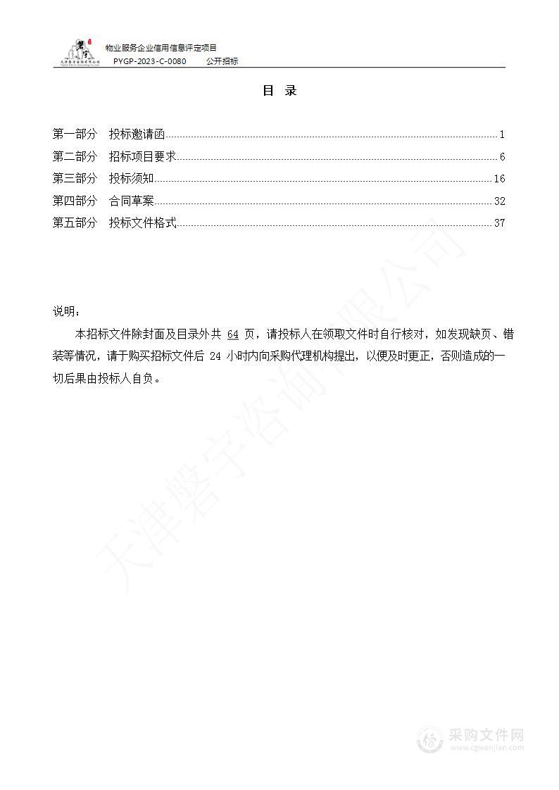 物业服务企业信用信息评定项目