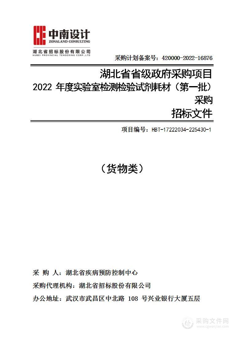 2022年度实验室检测检验试剂耗材（第一批）采购