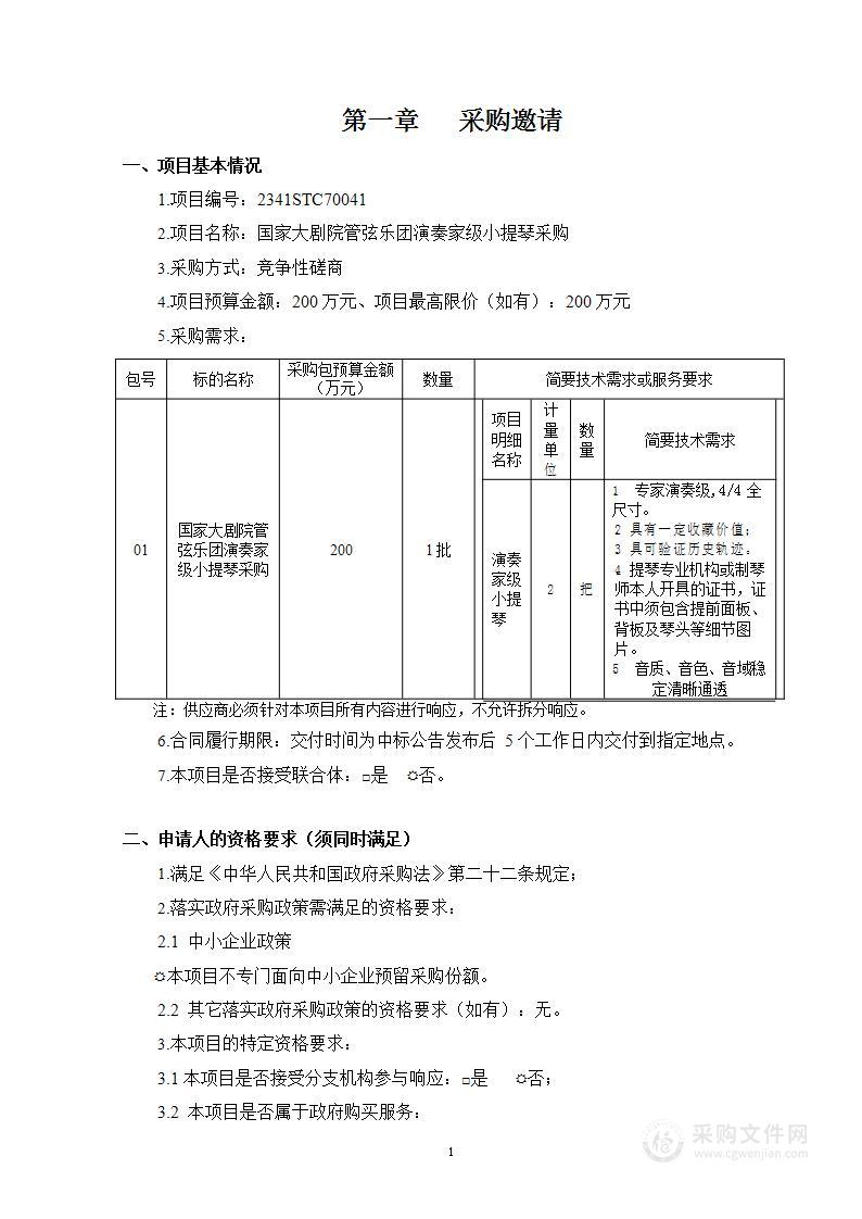 国家大剧院管弦乐团演奏家级小提琴采购