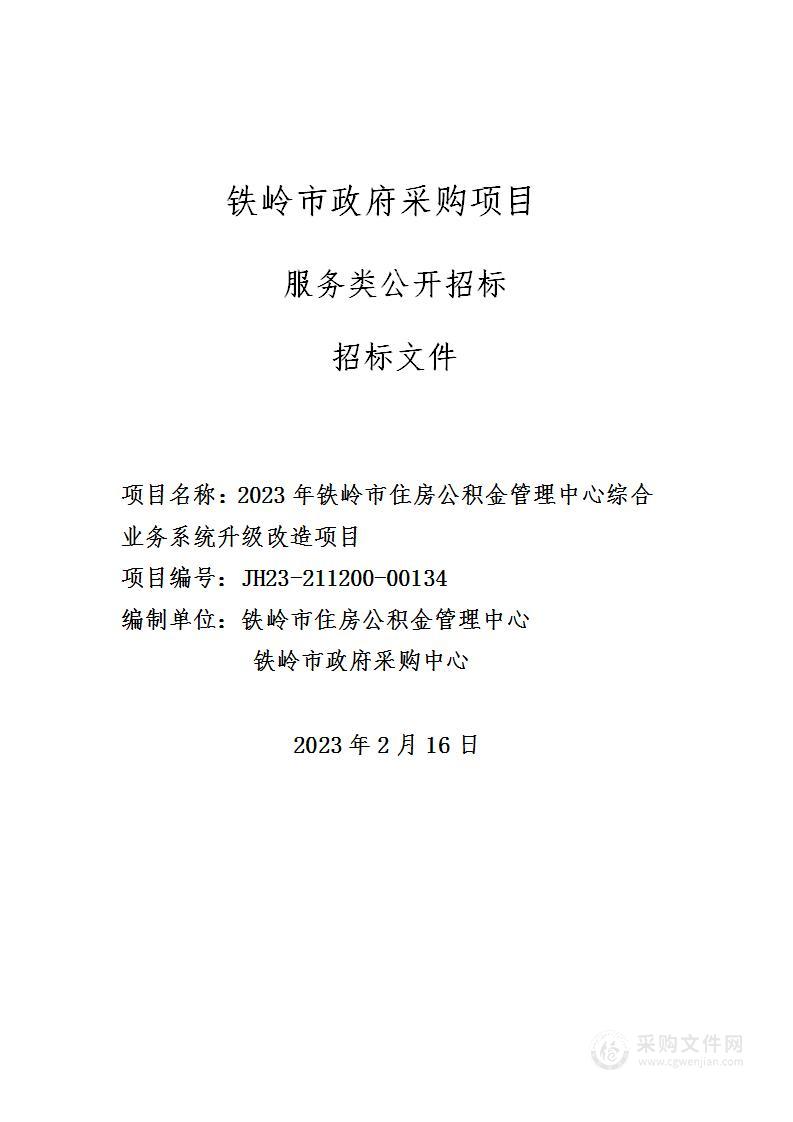 2023年铁岭市住房公积金管理中心综合业务系统升级改造