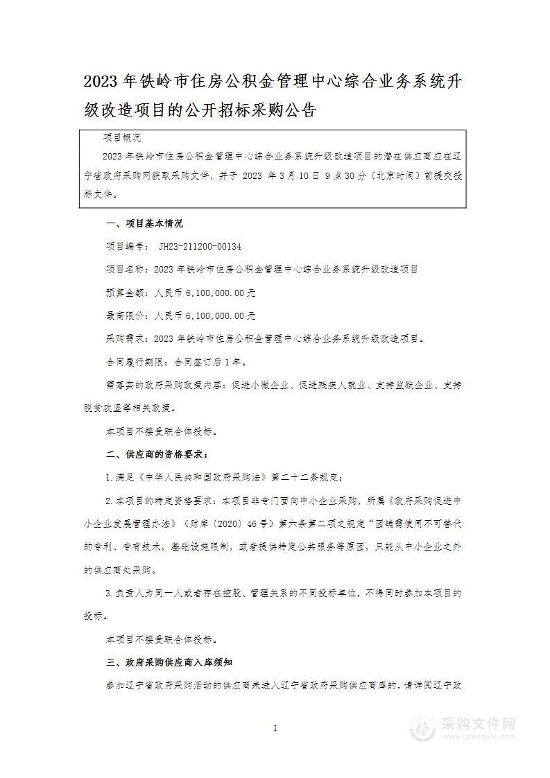 2023年铁岭市住房公积金管理中心综合业务系统升级改造