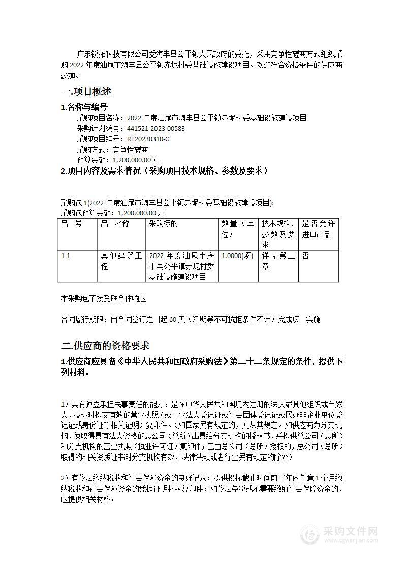 2022年度汕尾市海丰县公平镇赤坭村委基础设施建设项目