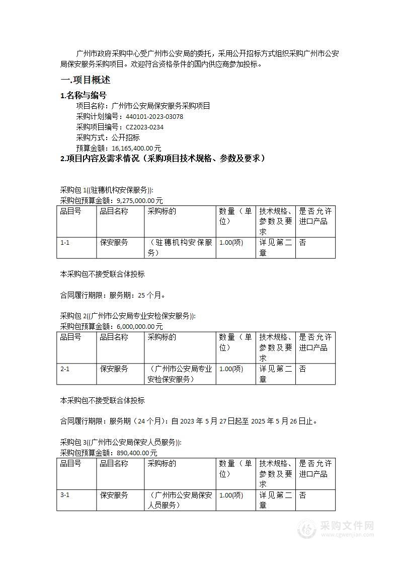 广州市公安局保安服务采购项目