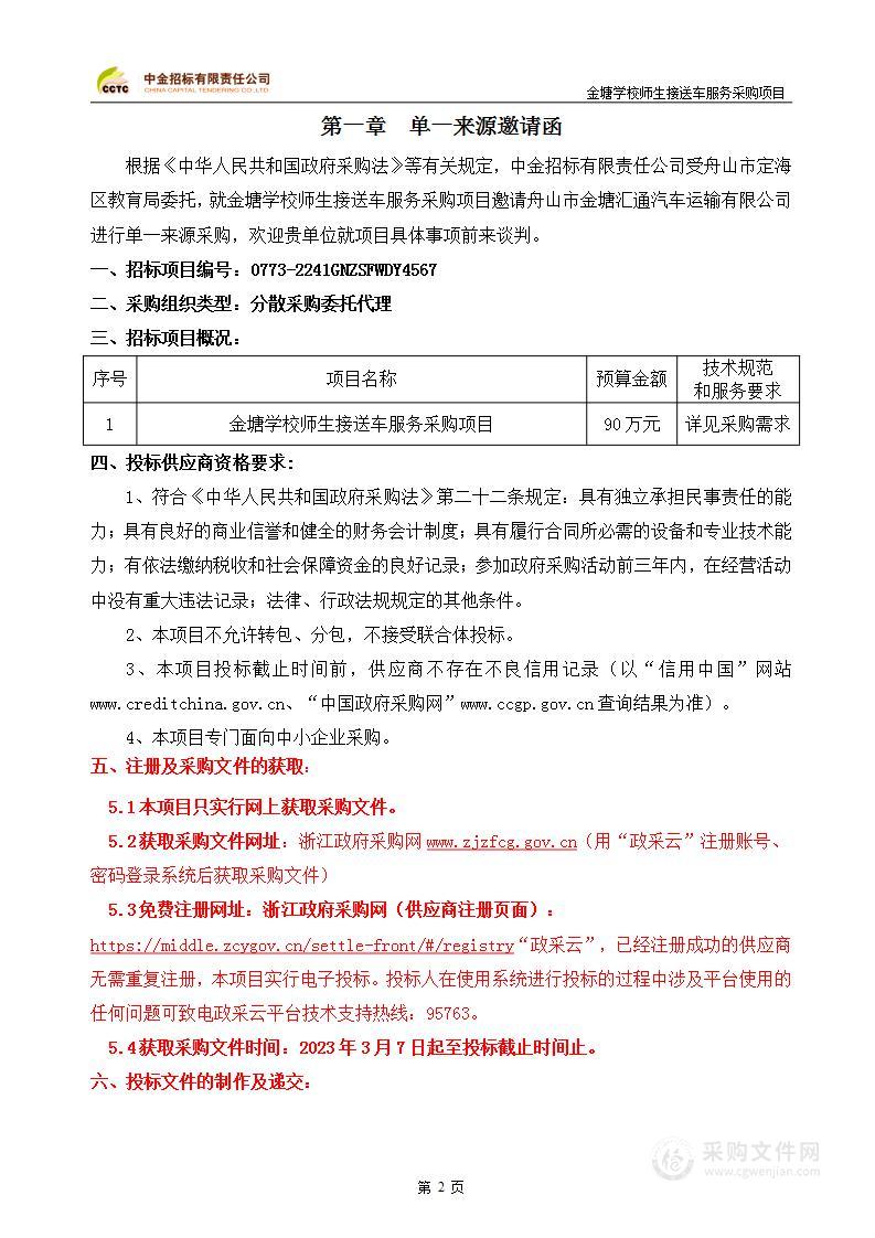 金塘学校师生接送车服务采购项目