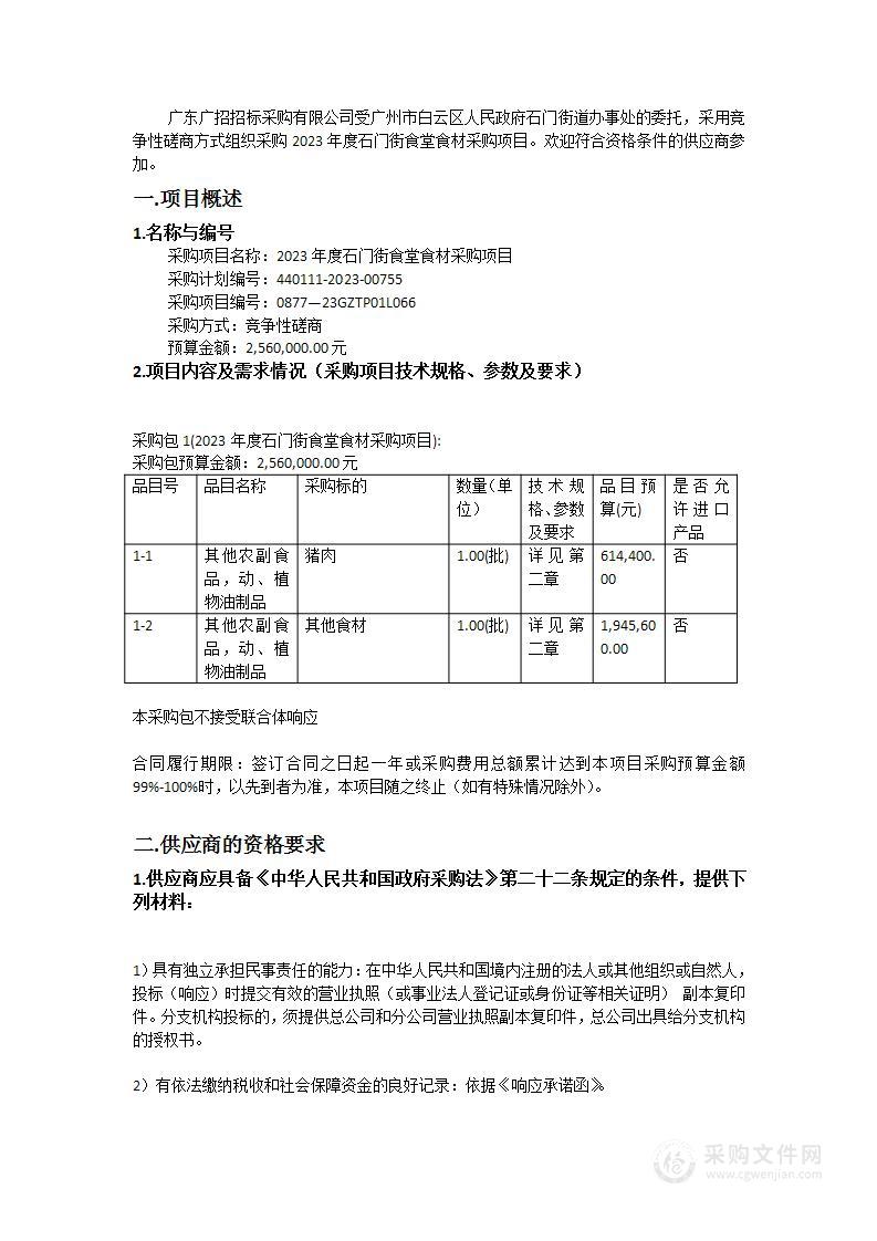 2023年度石门街食堂食材采购项目