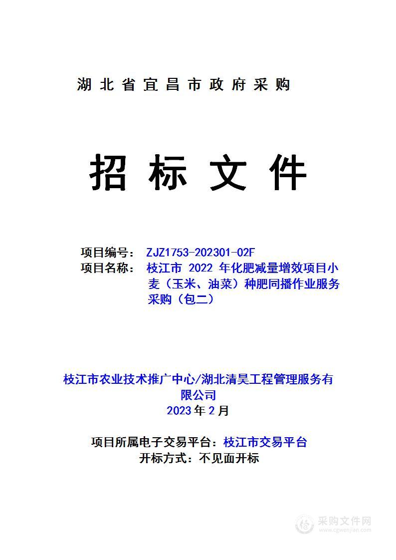 枝江市2022年化肥减量增效项目作业服务采购